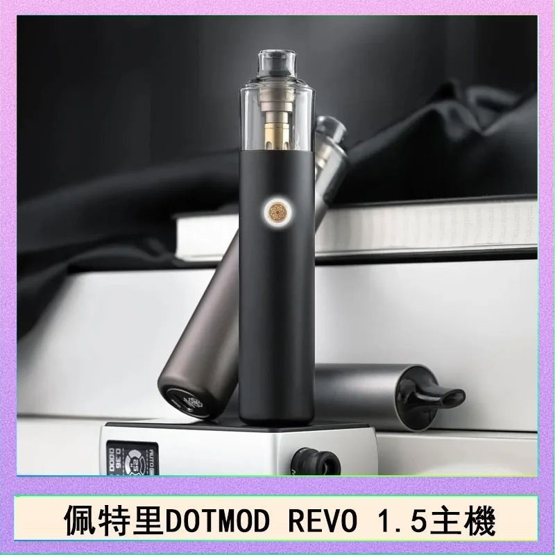 佩特里電子煙DOTMOD STICK REVO1.5主機空倉煙彈官網佩特里電子煙DOTMOD STICK REVO1.5主機空倉煙彈官網