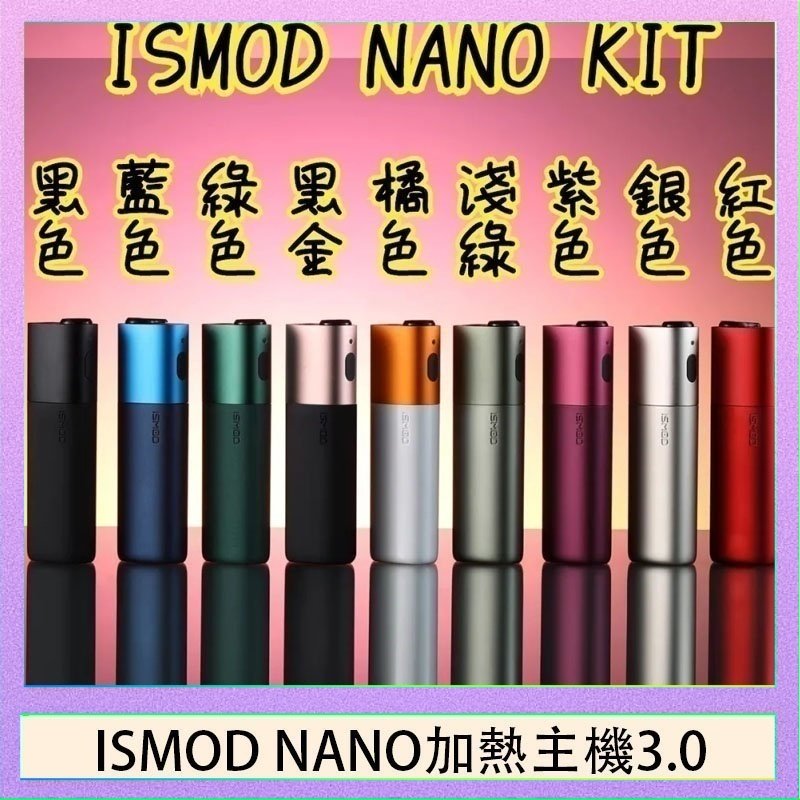 ISMOD NANO加熱煙 ISMOD NANO加熱煙主機通用 IQOS 2.4/3.0 LEME樂美 - 紫色主機