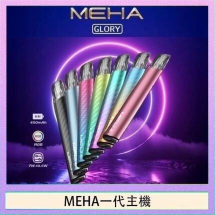 魅嗨MEHA一代主機電子煙