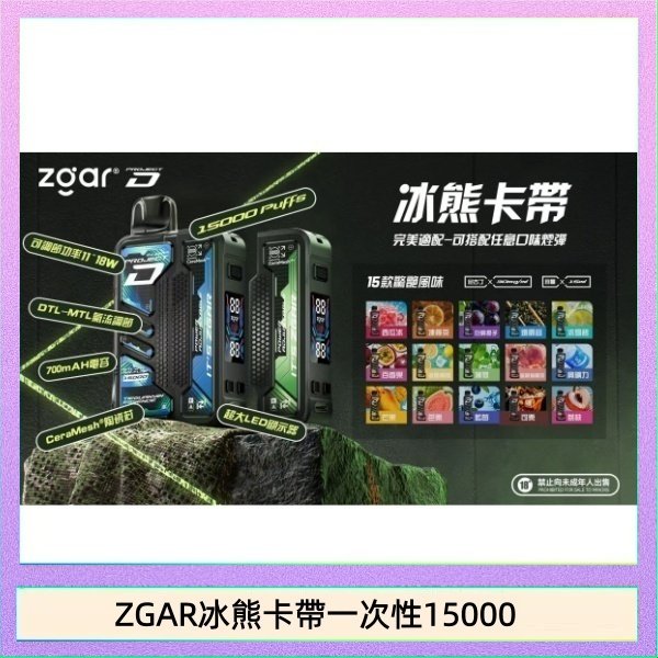 ZGAR冰熊卡帶一次性15000 ZGAR Project D 冰熊卡帶15000口煙彈適配冰熊卡帶電子煙主機
