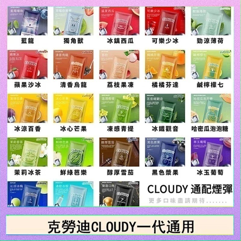 克勞迪CLOUDY電子煙通用RELX悅刻一代煙彈