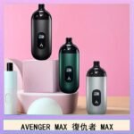 AVENGER MAX復仇者40W MAX注油主機
